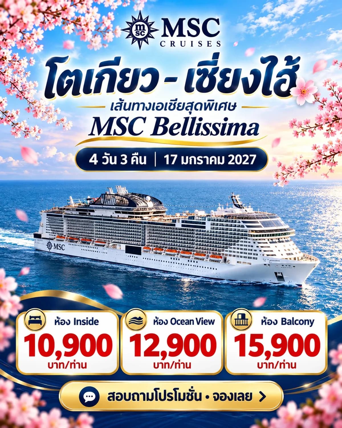 MSC Bellissima โตเกียว – เซี่ยงไฮ้ เส้นทางเอเชียสุดพิเศษ