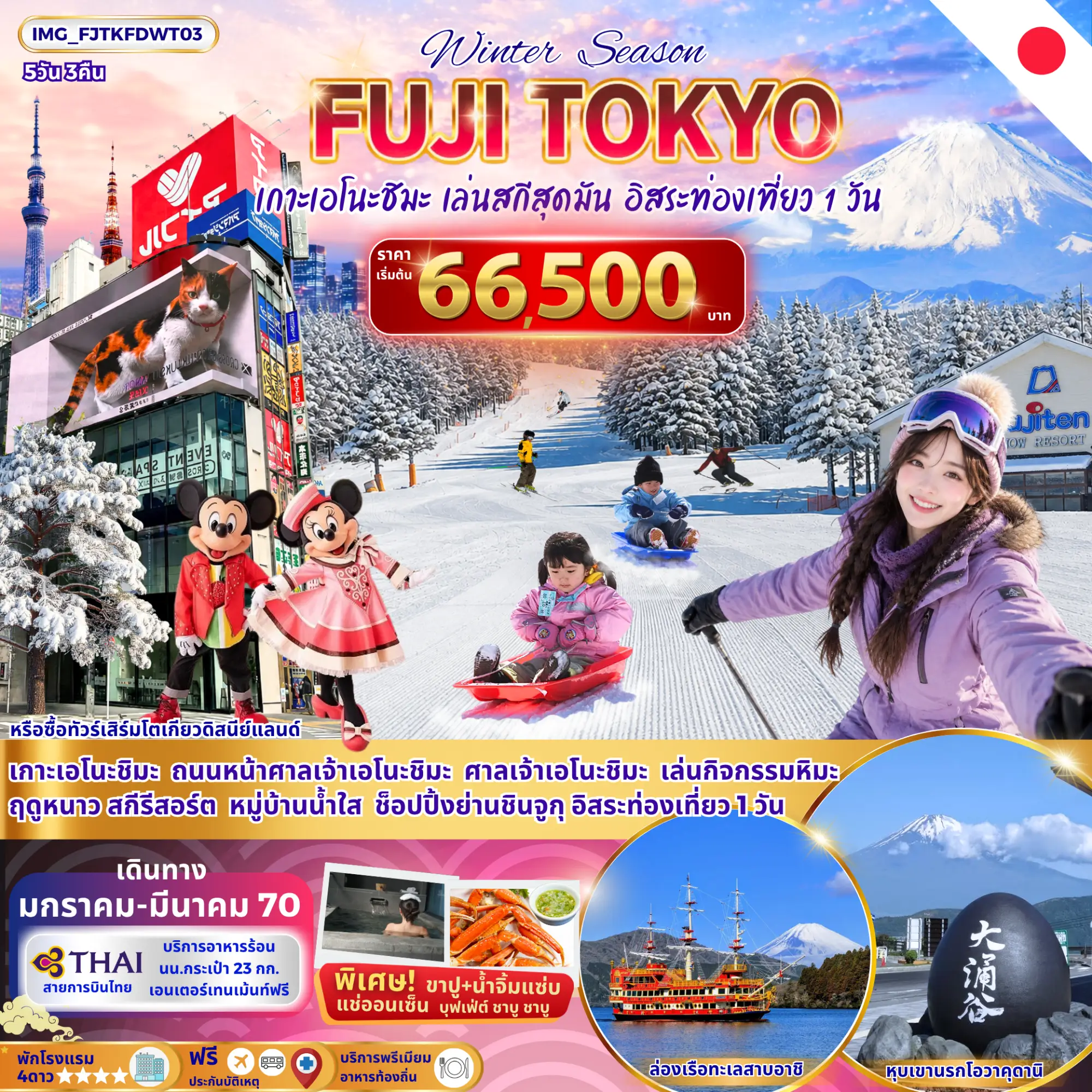 ฟูจิ โตเกียว วินเทอร์ เกาะเอโนะชิมะ เล่นหิมะ Fujiten อิสระ 1 วัน (พักโรงแรม 4 ดาว)