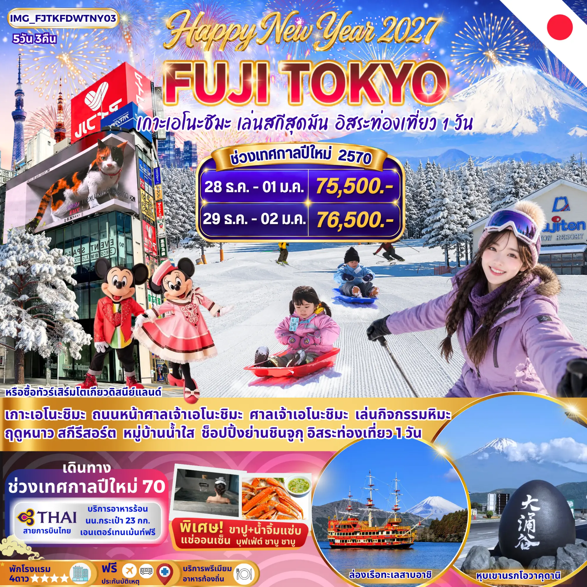 Happy New Year 2027 ฟูจิ โตเกียว เกาะเอโนะชิมะ เล่นหิมะ Fujiten อิสระ 1 วัน (พักโรงแรม 4 ดาว)