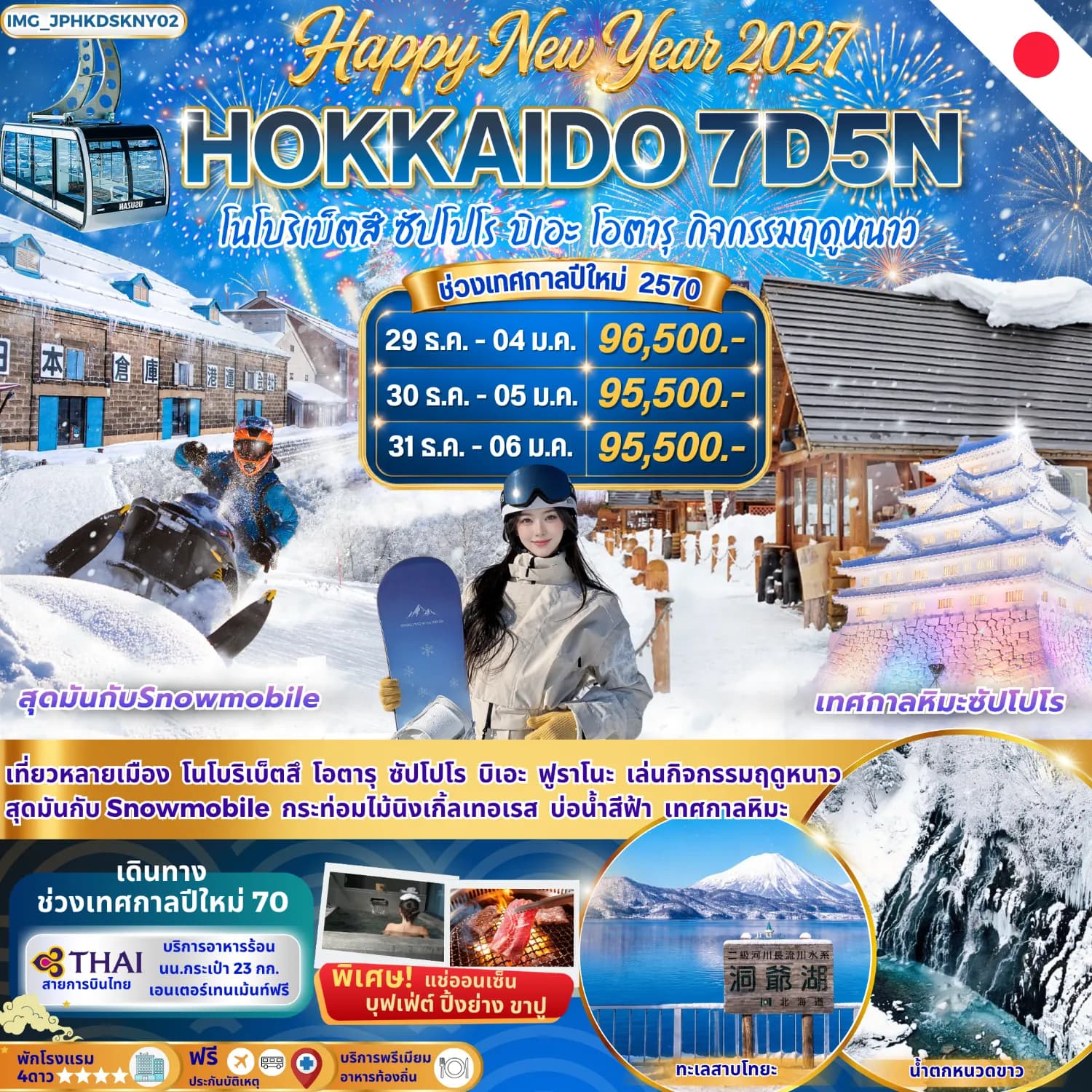 Happy New Year 2027 ฮอกไกโด Snow Land โนโบริเบ็ตสึ ซัปโปโร โอตารุ ฟุราโนะ บิเอะ (พักโรงแรม 4 ดาว)