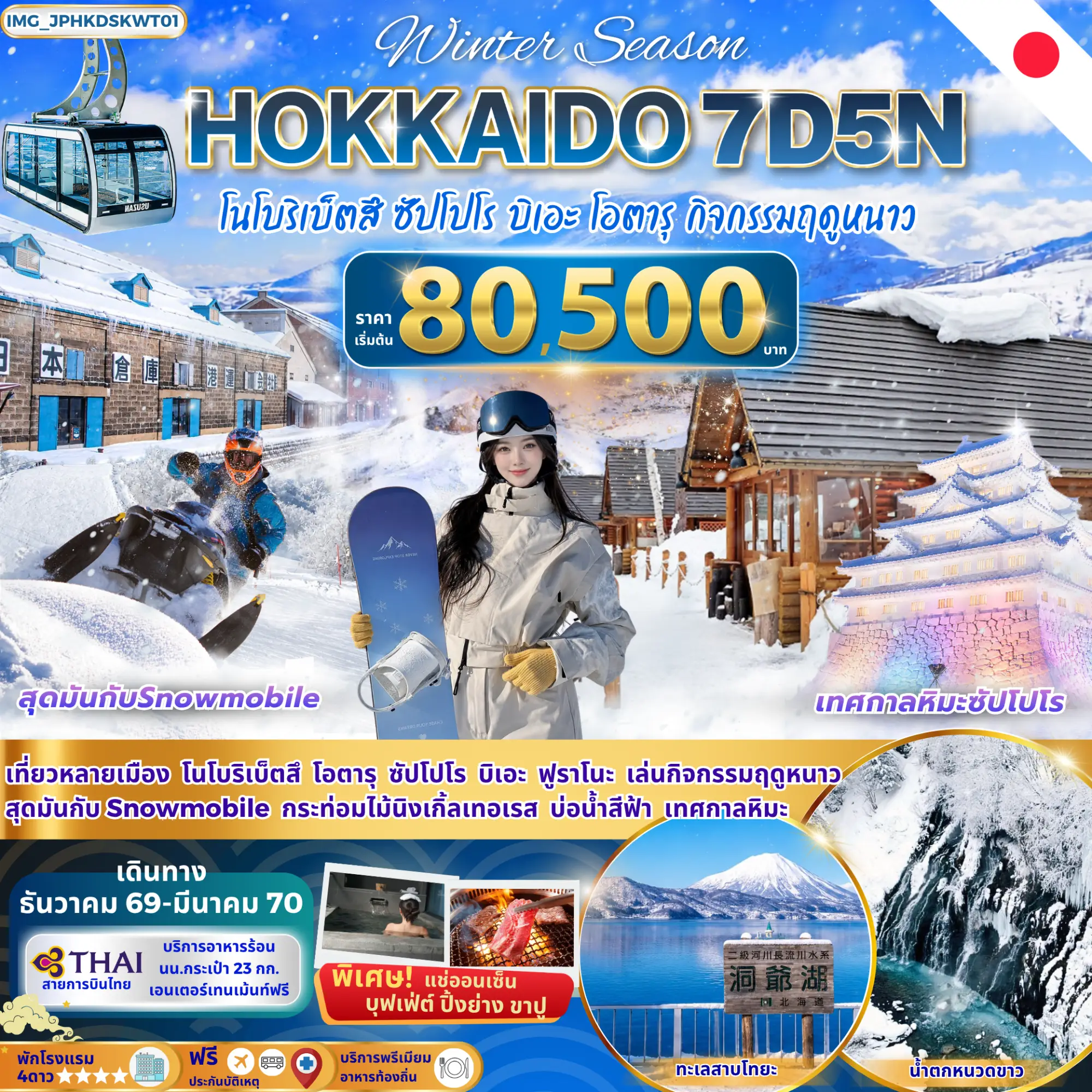 ฮอกไกโด Snow Land โนโบริเบ็ตสึ ซัปโปโร โอตารุ ฟุราโนะ บิเอะ (พักโรงแรม 4 ดาว)