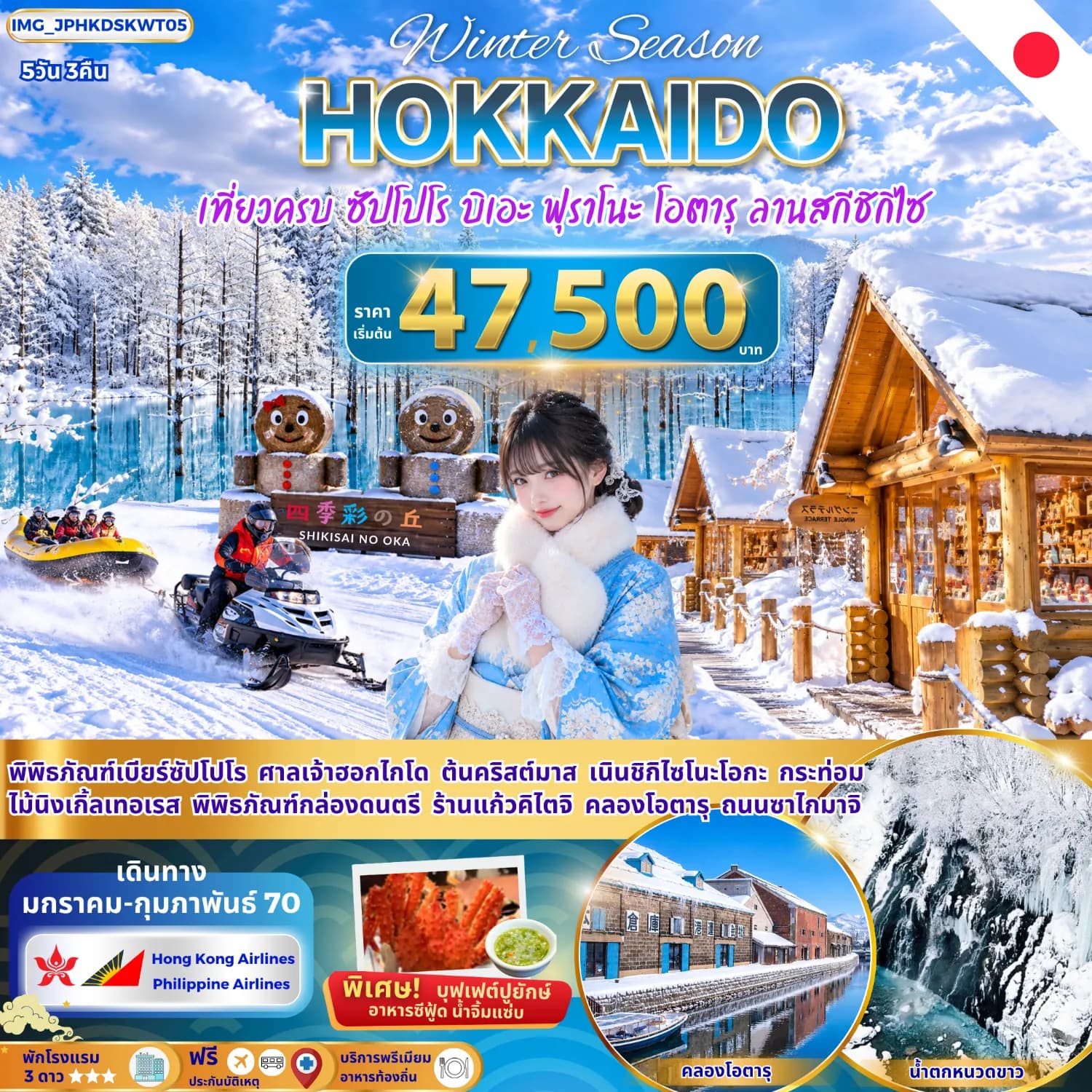 ฮอกไกโด วินเทอร์ ซัปโปโร บิเอะ ฟุราโนะ โอตารุ (พักโรงแรมเดียว 3 คืน)