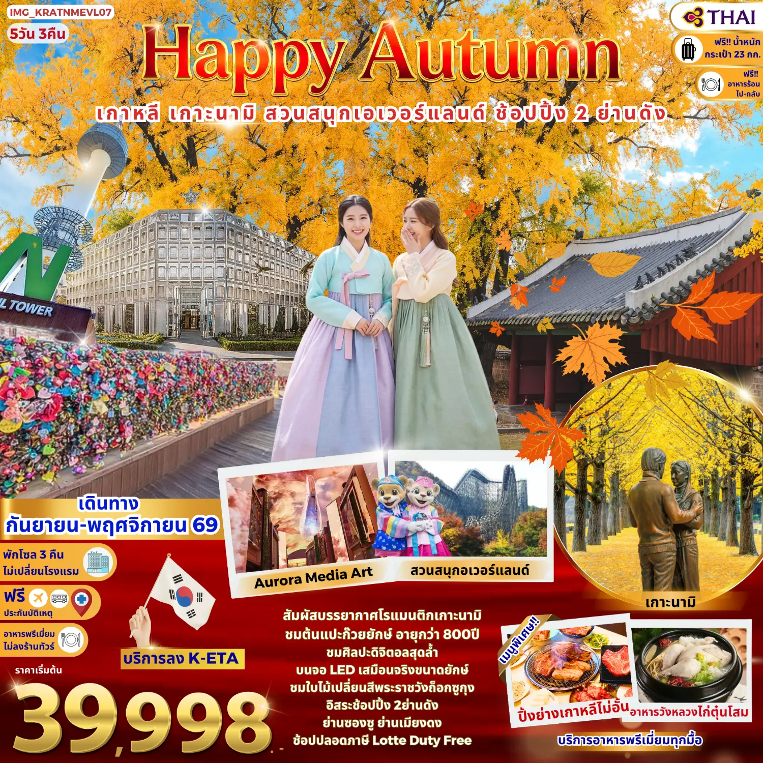 เกาหลี Happy Autumn เกาะนามิ สวนสนุกเอเวอร์แลนด์ ช้อปปิ้ง 2 ย่านดัง (บินการบินไทย)