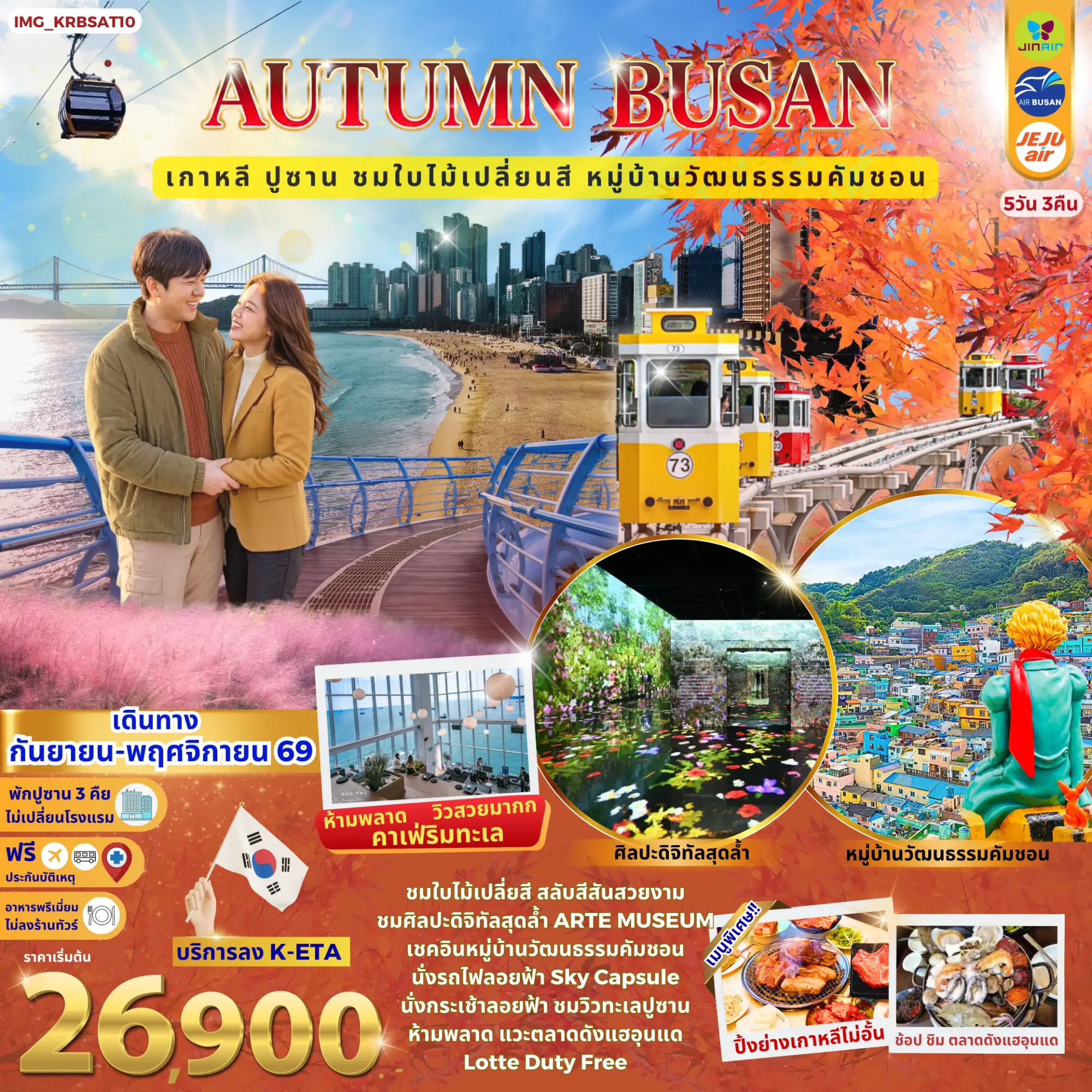 เกาหลี Autumn Busan ปูซาน ชมใบไม้เปลี่ยนสี หมู่บ้านคัมชอน Sky Capsule (พักโรงแรม 4 ดาว 3 คืน)