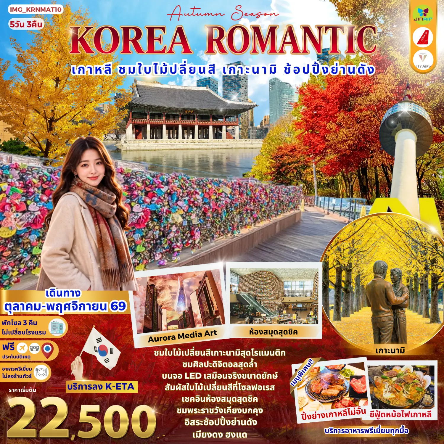 เกาหลี Romantic Autumn ชมใบไม้เปลี่ยนสี เกาะนามิ ห้องสมุด Starfield ช้อปปิ้งเมียงดง ฮงแด (พักโซล 3 คืน)
