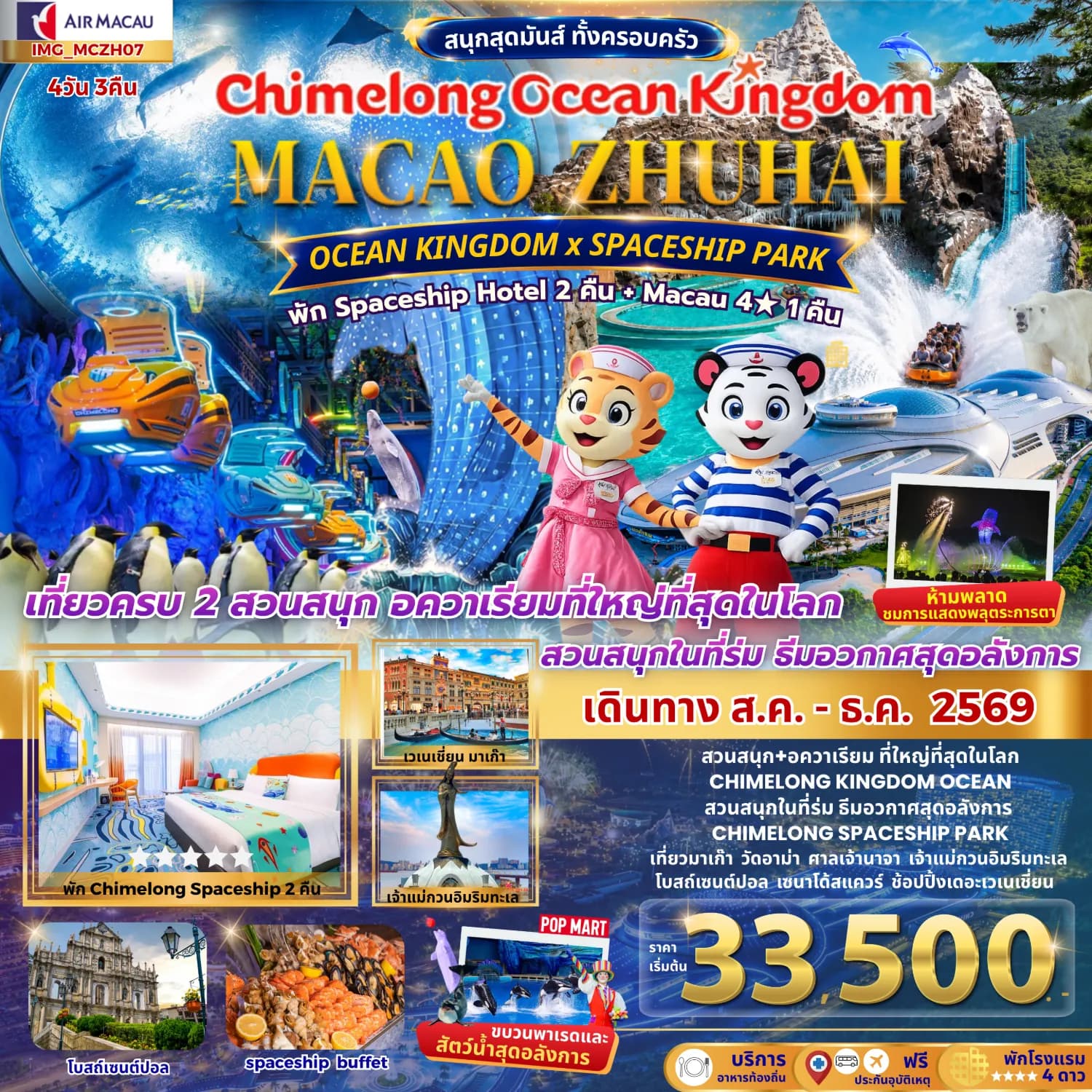มาเก๊า จูไห่ Chimelong Ocean Kingdom + Spaceship Park พัก Spaceship Hotel 2 คืน (ทริปครอบครัว)