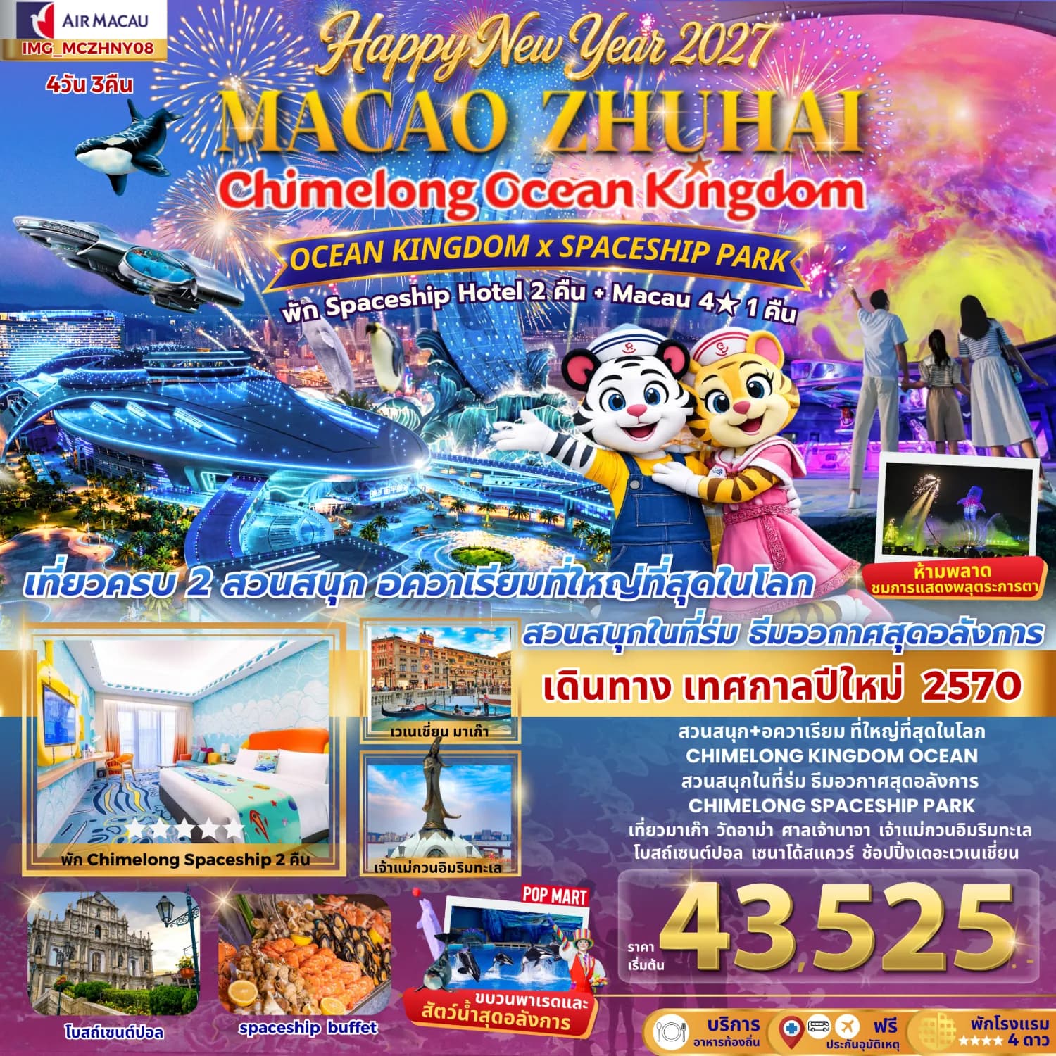 Happy New Year 2027 มาเก๊า จูไห่ Chimelong Ocean Kingdom + Spaceship Park พัก Spaceship Hotel 2 คืน