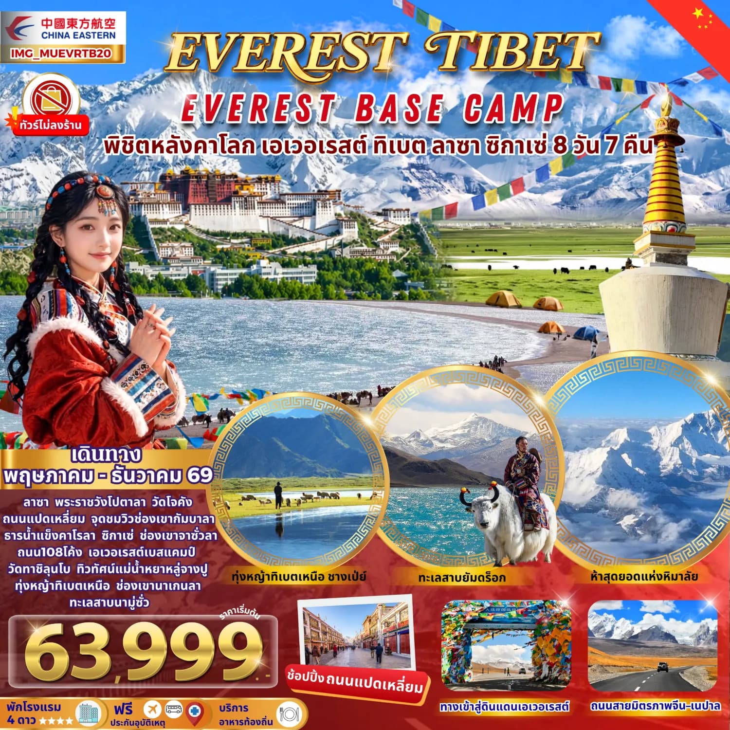 พิชิตหลังคาโลก เอเวอเรสต์เบสแคมป์ ทิเบต ลาซา ซิกาเซ่ (ทัวร์ไม่ลงร้าน พักโรงแรม 4 ดาว)