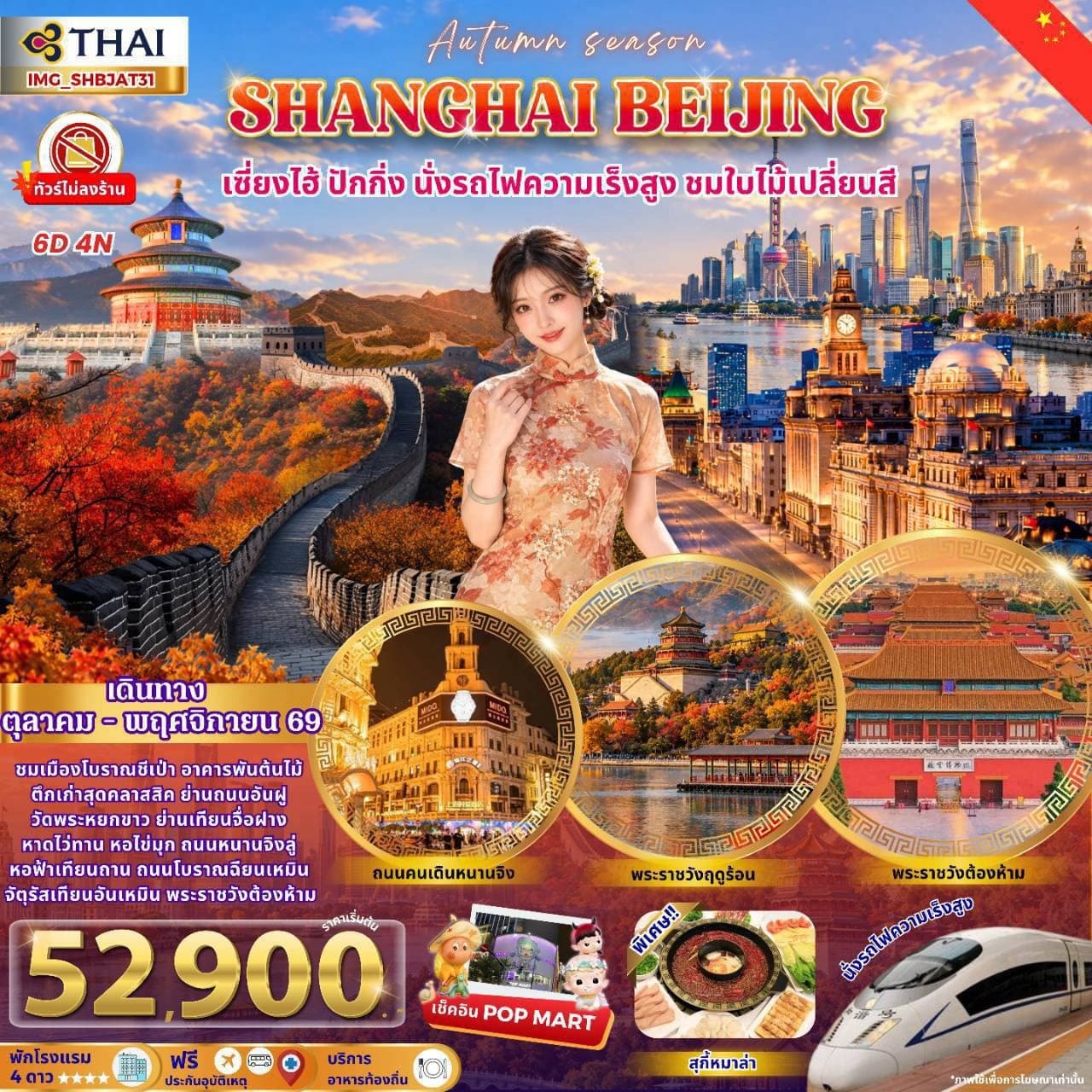 เซี่ยงไฮ้ ปักกิ่ง นั่งรถไฟความเร็วสูง ชมใบไม้เปลี่ยนสี (ทัวร์ไม่ลงร้าน พักโรงแรม 4 ดาว)