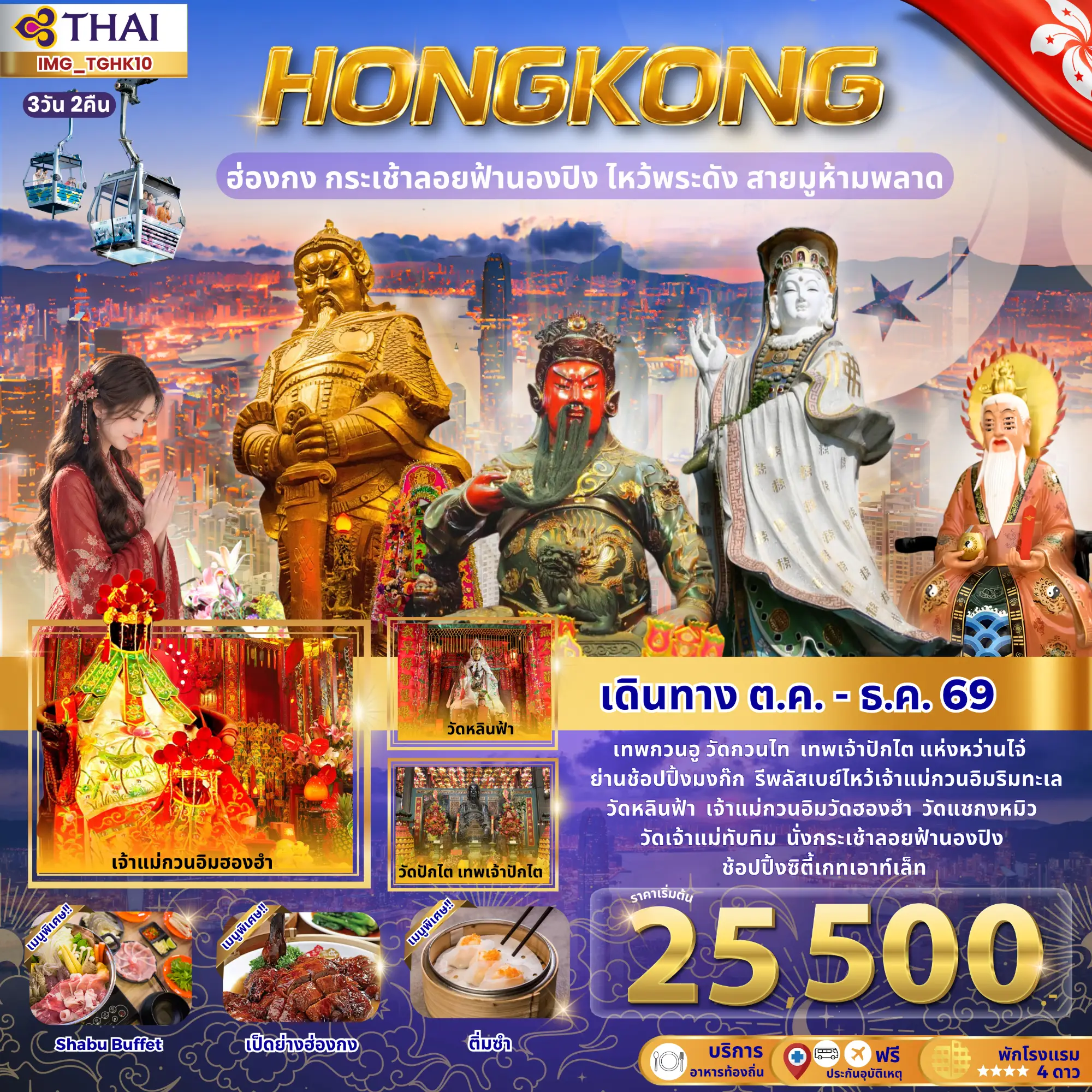 ฮ่องกง ไหว้พระดัง สายมูเส้นทางเศรษฐี กระเช้าลอยฟ้านองปิง (พักโรงแรม 4 ดาว)
