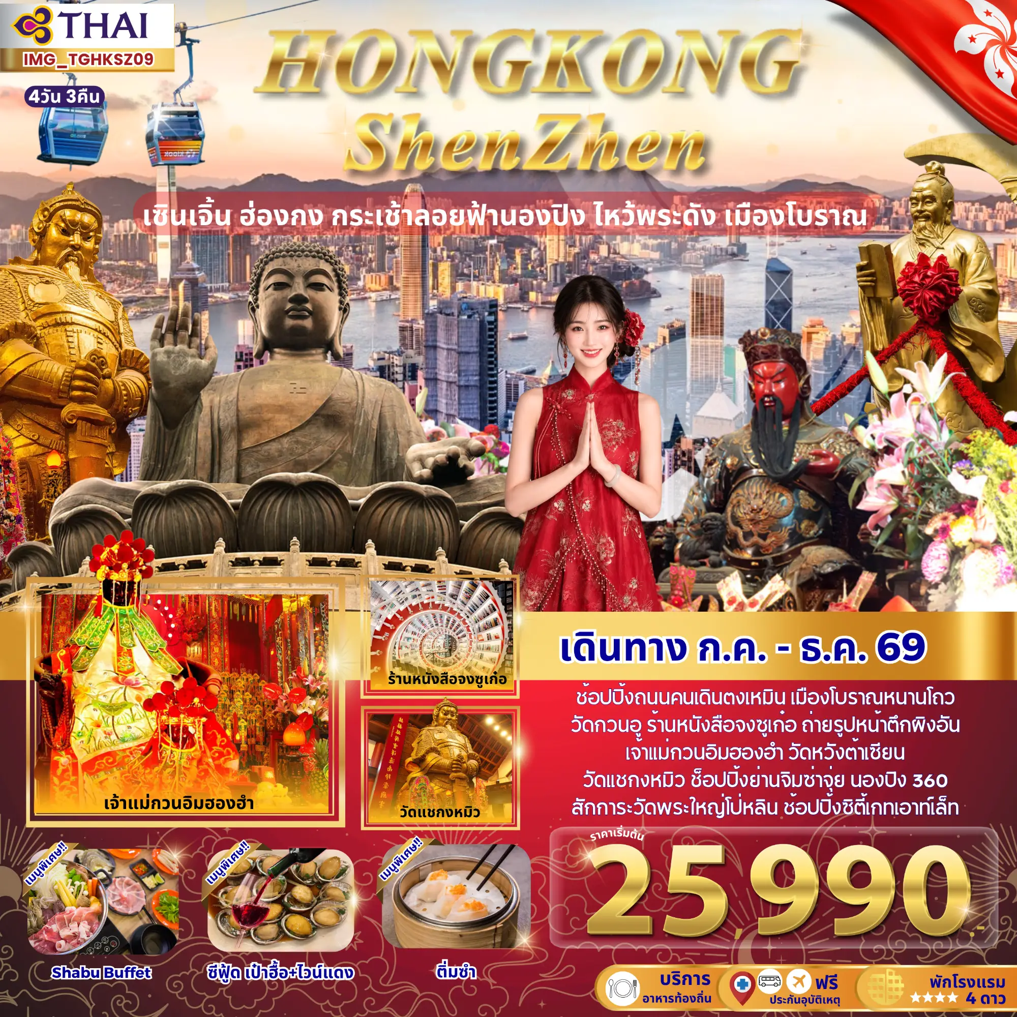 เซินเจิ้น ฮ่องกง กระเช้าลอยฟ้านองปิง ไหว้พระดัง เมืองโบราณ (พักโรงแรม 4 ดาว)