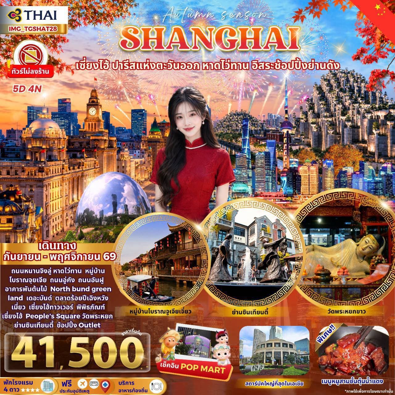 เซี่ยงไฮ้ ปารีสแห่งตะวันออก ชมใบไม้เปลี่ยนสี (ทัวร์ไม่ลงร้าน พักโรงแรม 4 ดาว)