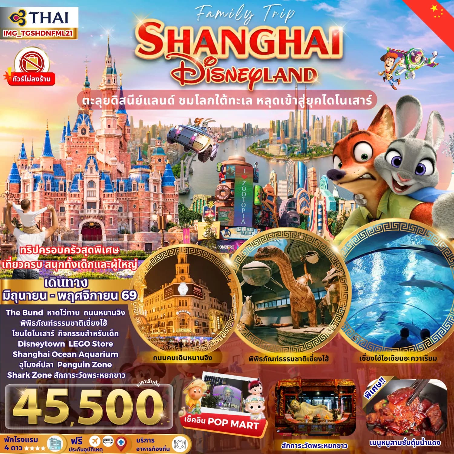 เซี่ยงไฮ้ ดิสนีย์แลนด์ Family Trip ทริปครอบครัว (ทัวร์ไม่ลงร้าน พักโรงแรม 4 ดาว)
