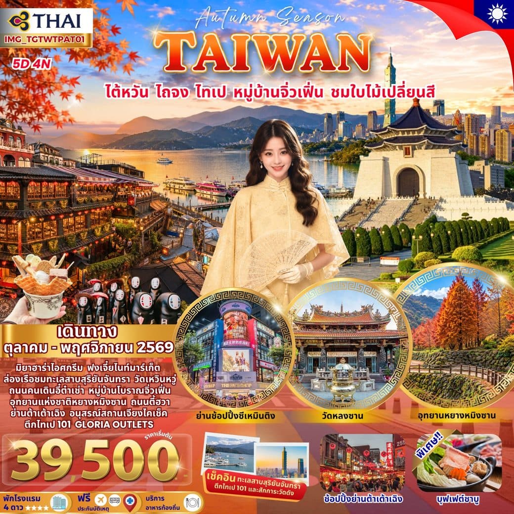 ไต้หวัน ไถจง ไทเป หมู่บ้านจิ่วเฟิ่น ชมใบไม้เปลี่ยนสี (พักโรงแรม 4 ดาว)