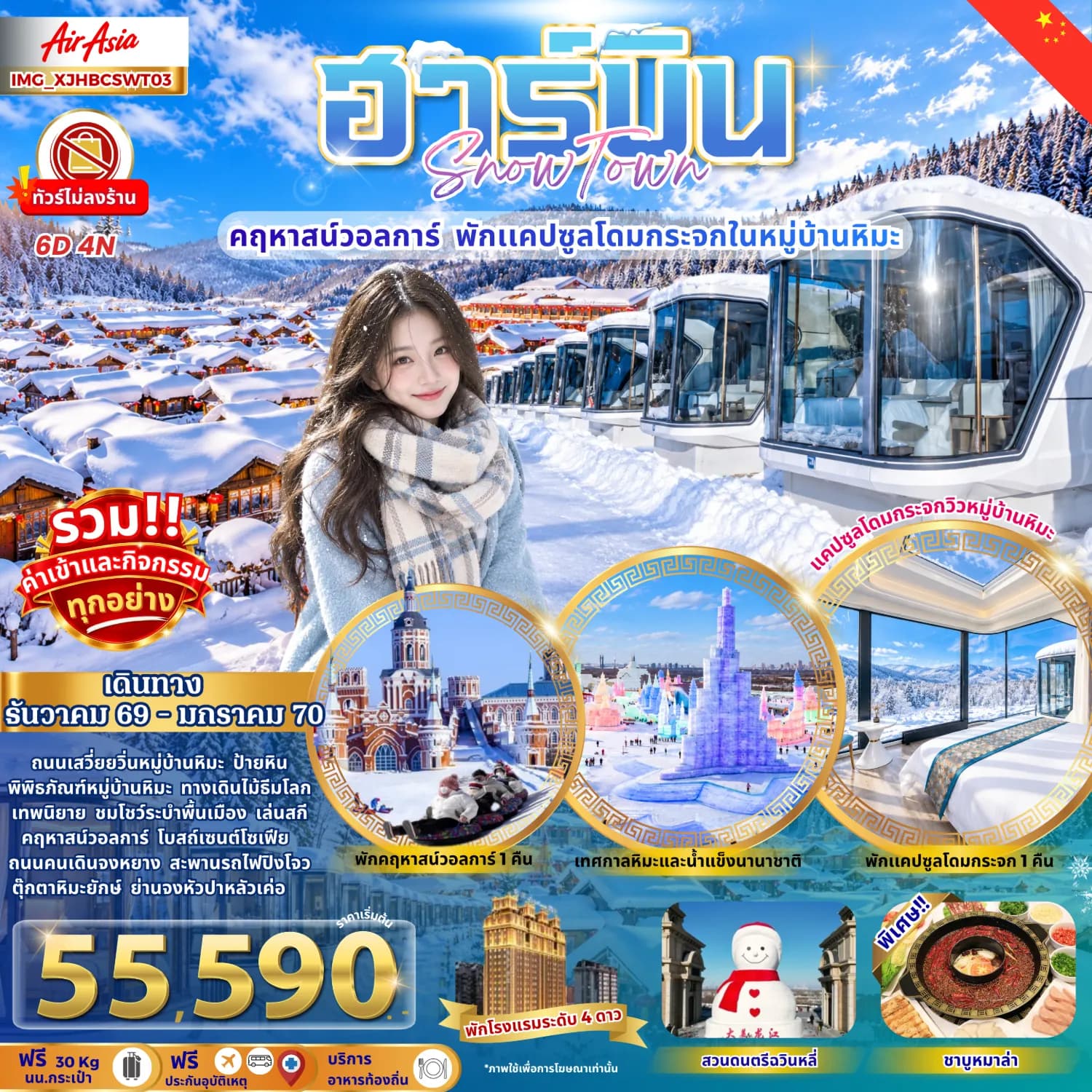 ฮาร์บิน เมืองหิมะ นอนแคปซูลโดมกระจก คฤหาสน์วอลการ์ (ทัวร์ไม่ลงร้าน)