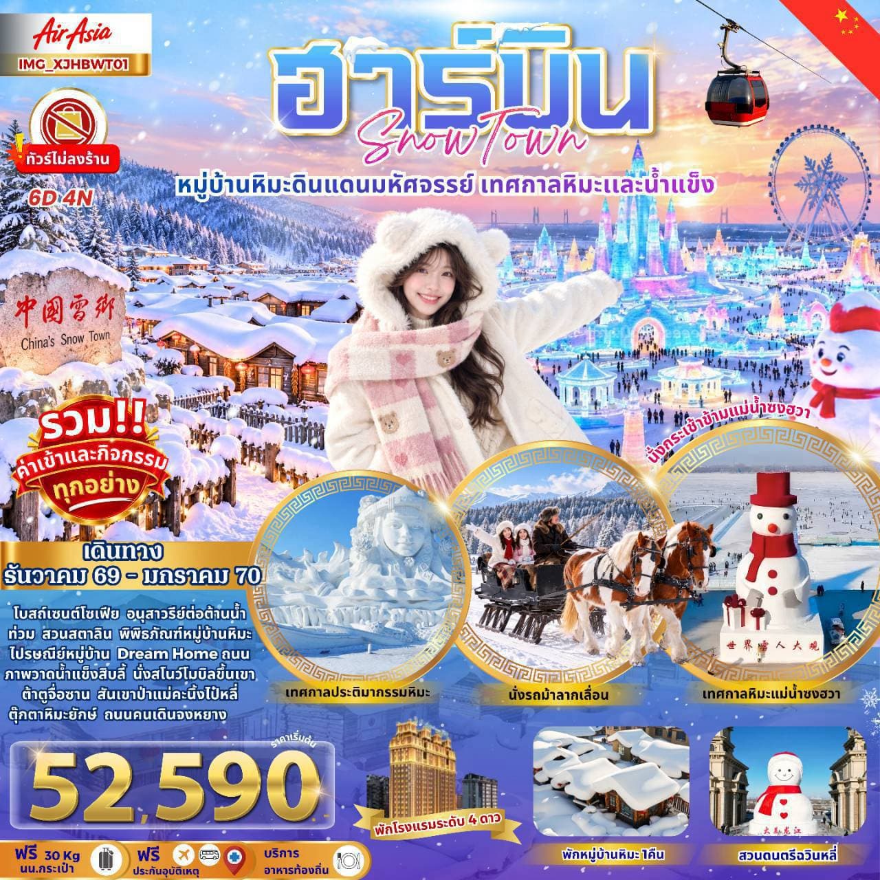 ฮาร์บิน เมืองหิมะ ดินแดนมหัศจรรย์ หมู่บ้านหิมะ Snow Town (ทัวร์ไม่ลงร้าน พักโรงแรม 4 ดาว)