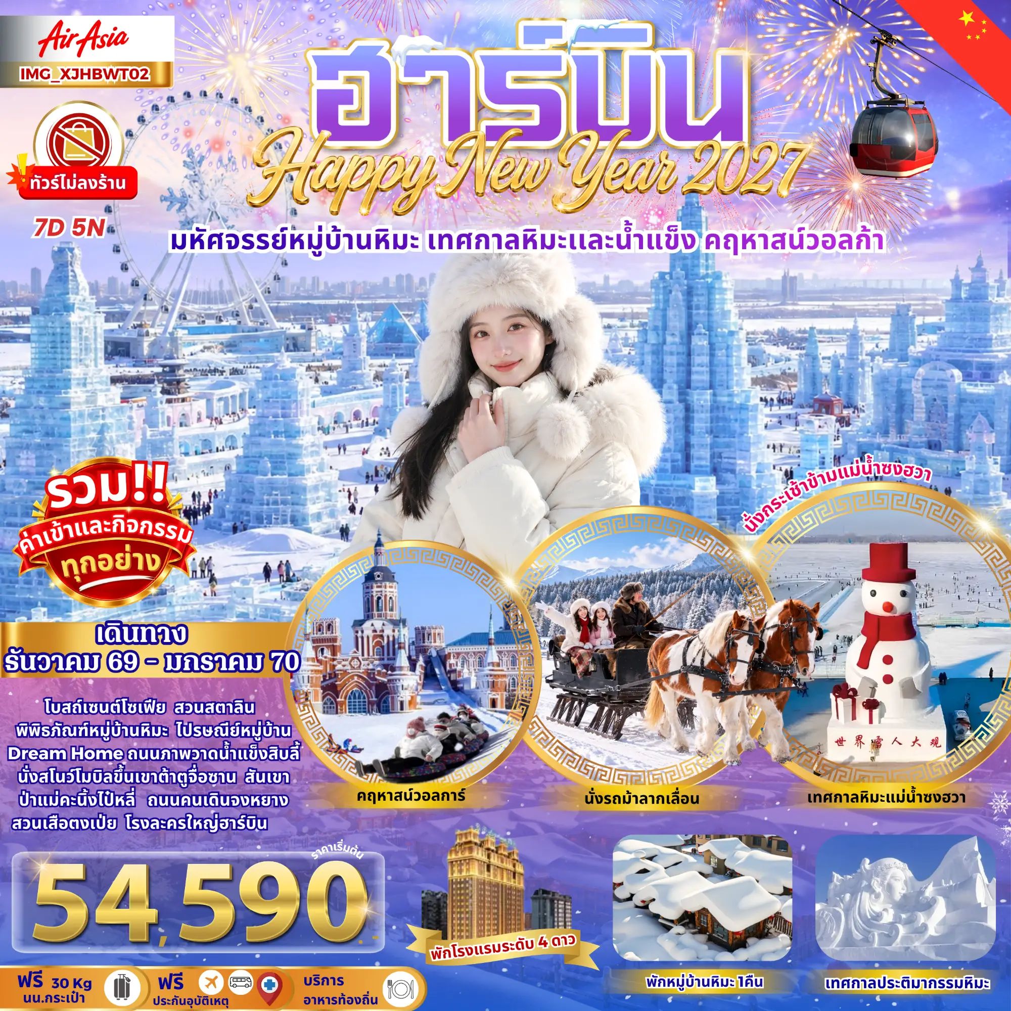 ฮาร์บิน Happy New Year 2027 หมู่บ้านหิมะ เทศกาลหิมะและน้ำแข็ง คฤหาสน์วอลการ์ (ทัวร์ไม่ลงร้าน)