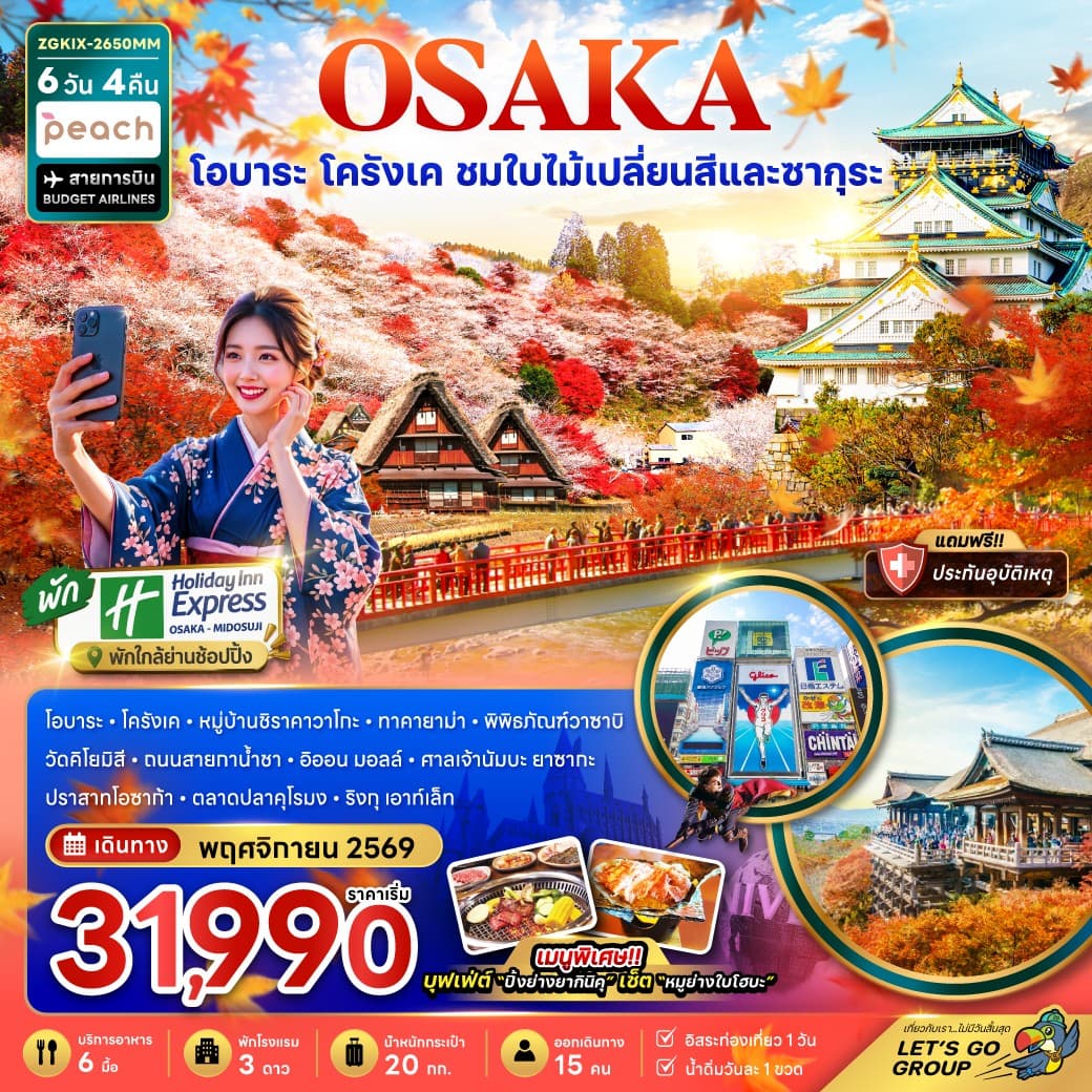 โอซาก้า โอบาระ โครังเค ชมใบไม้เปลี่ยนสีและซากุระ (เที่ยวอิสระ 1 วัน พัก Holiday Inn 2 คืน)