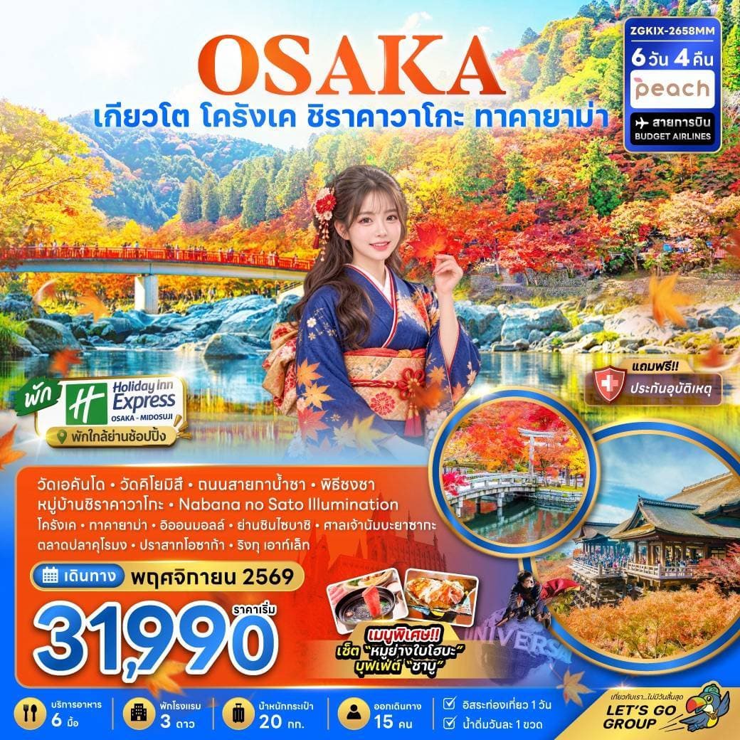 โอซาก้า เกียวโต โครังเค ชิราคาวาโกะ ทาคายาม่า (เที่ยวอิสระ 1 วัน พัก HOLIDAY INN 2 คืน)