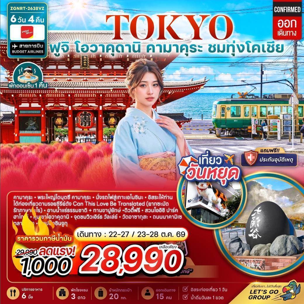 โตเกียว ฟูจิ โอวาคุดานิ คามาคุระ ชมทุ่งโคเชีย