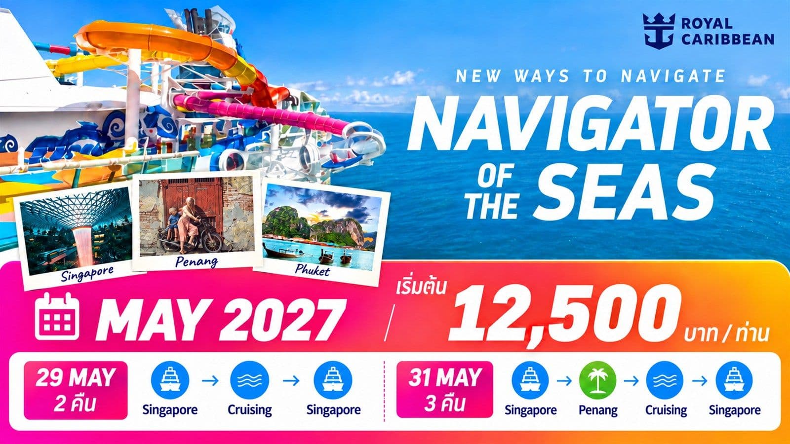 Navigator of the seas 3 วัน 2 คืน และ 4 วัน 3 คืน สิงคโปร์-ปีนัง-น่านน้ำสากล-สิงคโปร์